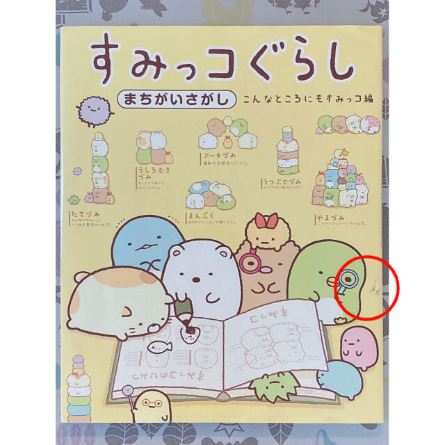 主婦と生活社(シュフトセイカツシャ)の【専用出品】すみっコぐらしまちがいさがし 2冊セット エンタメ/ホビーの本(絵本/児童書)の商品写真