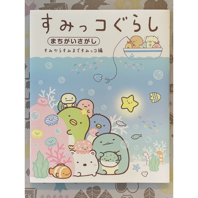 主婦と生活社(シュフトセイカツシャ)の【専用出品】すみっコぐらしまちがいさがし 2冊セット エンタメ/ホビーの本(絵本/児童書)の商品写真