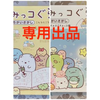 シュフトセイカツシャ(主婦と生活社)の【専用出品】すみっコぐらしまちがいさがし 2冊セット(絵本/児童書)