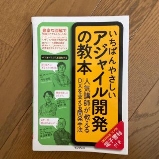 いちばんやさしいアジャイル開発の教本 人気講師が教えるＤＸを支える開発手法(コンピュータ/IT)