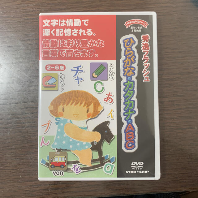 秀逸　フラッシュ　幼児教材　DVD 星みつる