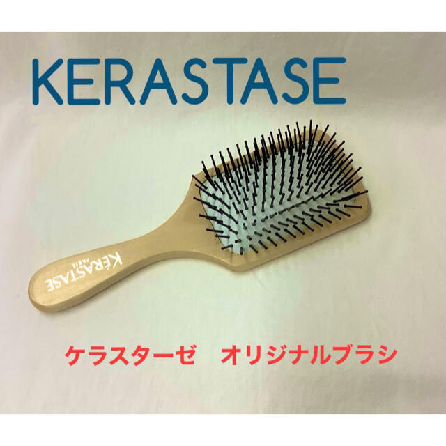 KERASTASE(ケラスターゼ)の【新品】KERASTASE ケラスターゼ　オリジナルブラシ コスメ/美容のヘアケア/スタイリング(ヘアブラシ/クシ)の商品写真