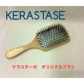 ケラスターゼ(KERASTASE)の【新品】KERASTASE ケラスターゼ　オリジナルブラシ(ヘアブラシ/クシ)