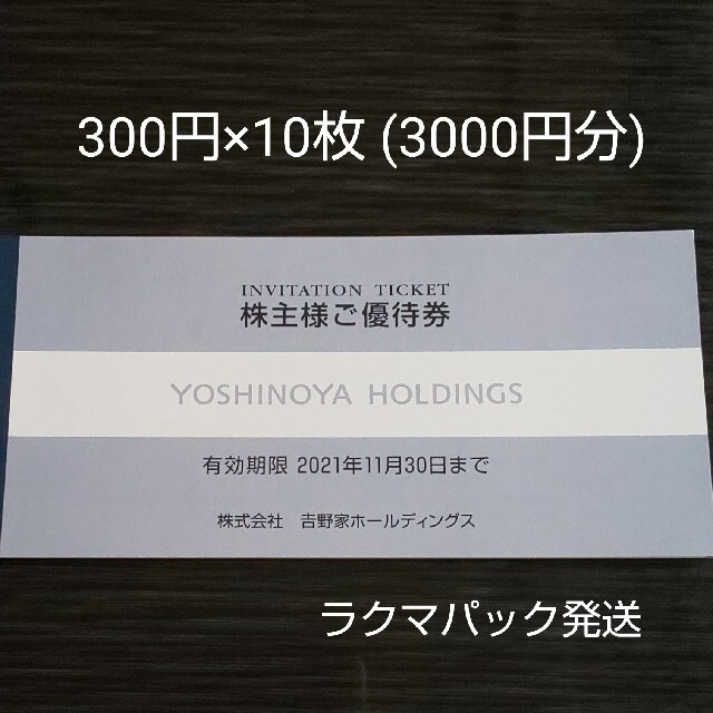 吉野家(ヨシノヤ)の吉野家 株主優待券 300円×10枚 (3000円分) チケットの優待券/割引券(レストラン/食事券)の商品写真