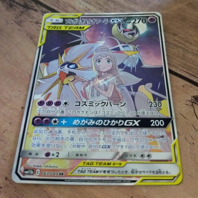 ポケモンカード ソルガレオ＆ルナアーラ GX SR