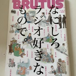 マガジンハウス(マガジンハウス)のBRUTUS (ブルータス) 2009年 3/1号なにしろラジオ好きなもので。(その他)