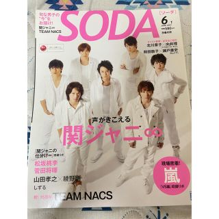 SODA 関ジャニ∞、TEAM NACS、嵐(アート/エンタメ/ホビー)