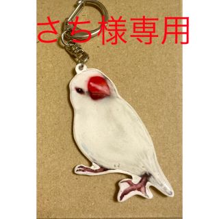 【さち様専用】白文鳥のキーホルダー(キーホルダー/ストラップ)