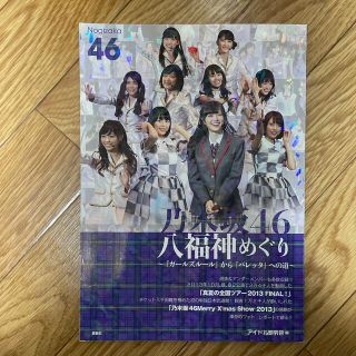 ノギザカフォーティーシックス(乃木坂46)の【中古】乃木坂４６八福神めぐり 『ガ－ルズル－ル』から『バレッタ』への道(アート/エンタメ)