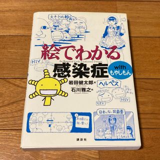 コウダンシャ(講談社)の絵でわかる感染症ｗｉｔｈもやしもん【値下げ】(健康/医学)