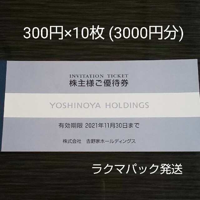 吉野家(ヨシノヤ)の吉野家 株主優待券 300円×10枚 (3000円分) チケットの優待券/割引券(レストラン/食事券)の商品写真