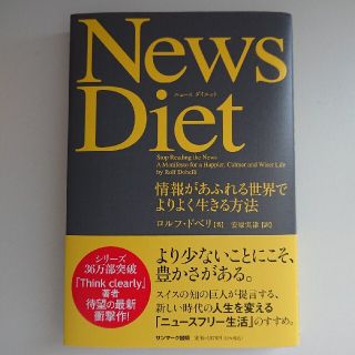 Ｎｅｗｓ　Ｄｉｅｔ 情報があふれる世界でよりよく生きる方法(ビジネス/経済)