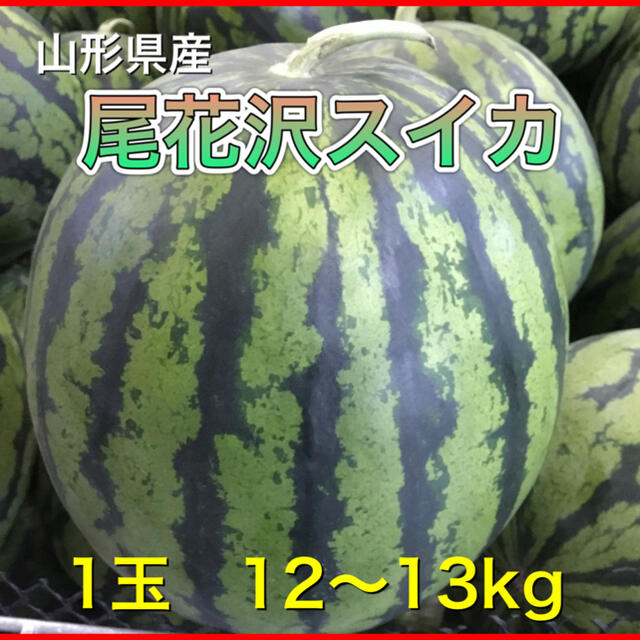 訳あり　産地直送　1玉　訳12〜13kg　尾花沢スイカ　山形県産　MaNa+LINO｜ラクマ　西瓜の通販　by