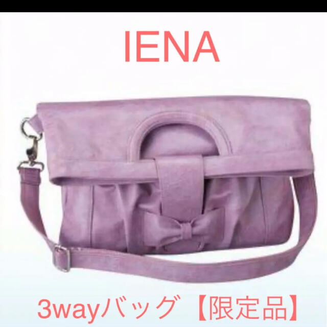 IENA 3wayバッグ 【限定品】【新品未使用】ANA