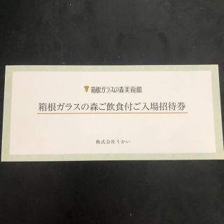 箱根ガラスの森　ご飲食付き入場招待券　5枚(美術館/博物館)