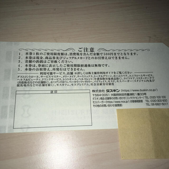 ダスキン株主優待券2500円分送料込　ミスタードーナツ、モスバーガーでも使えます チケットの優待券/割引券(フード/ドリンク券)の商品写真