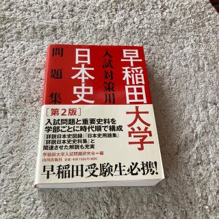 早稲田大学入試対策用日本史問題集 第２版(語学/参考書)