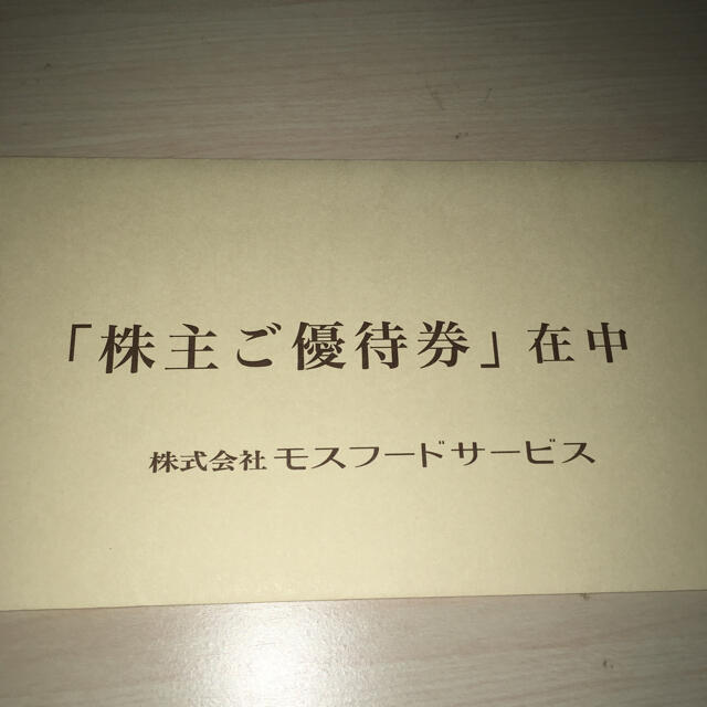 モスフードサービス株主優待券1000円送料込　モスバーガー、ミスタードーナツ チケットの優待券/割引券(フード/ドリンク券)の商品写真