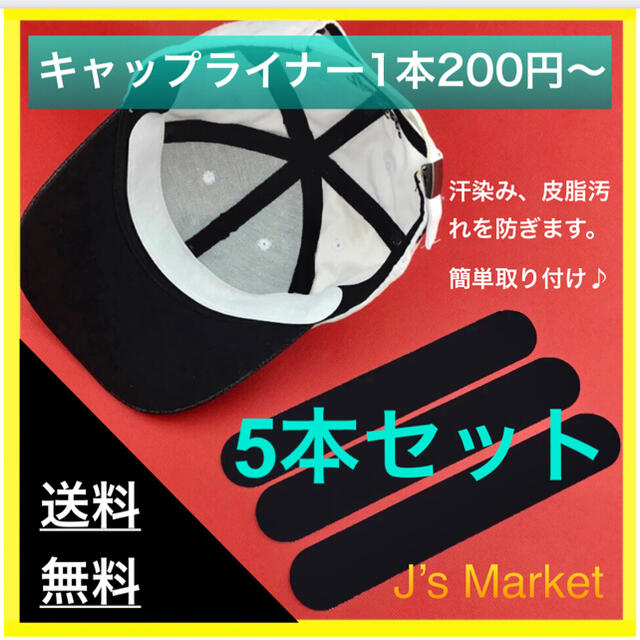 【1本200円〜】キャップライナー  汚れ防止テープ ニューエラジョーダンなどに メンズの帽子(キャップ)の商品写真