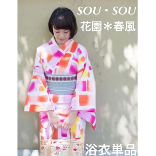 ソウソウ(SOU・SOU)の☆最終値下げ☆新品　SOU・SOU  花園　春風　浴衣単品　Fサイズ(浴衣)