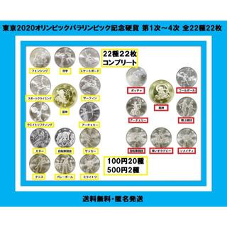 保存版 東京2020オリンピック パラリンピック記念硬貨 1〜4次発行 全22種(その他)