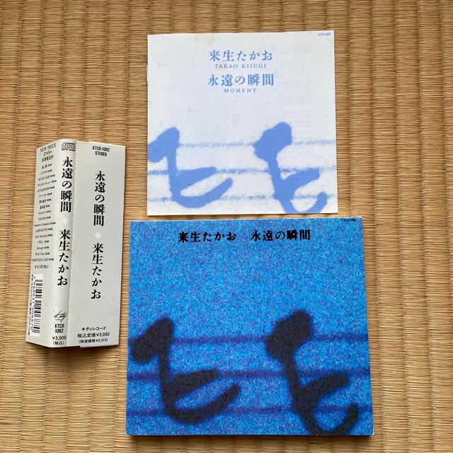 来生たかお　永遠の瞬間 エンタメ/ホビーのCD(ポップス/ロック(邦楽))の商品写真