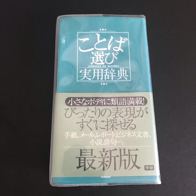ことば選び 実用辞典 エンタメ/ホビーの本(語学/参考書)の商品写真
