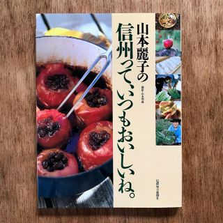 山本麗子の信州って、いつもおいしいね。(料理/グルメ)