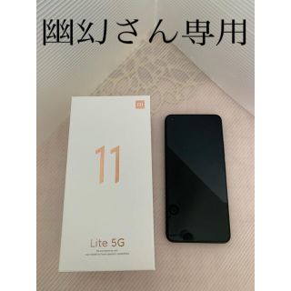 アンドロイド(ANDROID)のxiaomi mi 11 lite 5g  幽幻さん専用(スマートフォン本体)