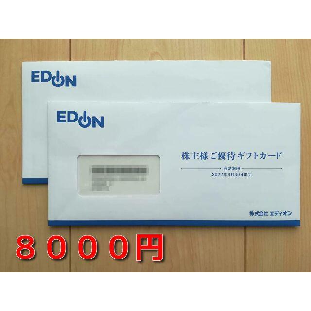 エディオン　８０００円　最新株主優待