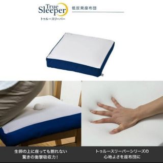 コン様専用　新品 トゥルースリーパー (クッション)