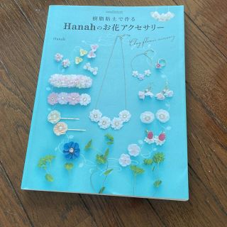 カドカワショテン(角川書店)の樹脂粘土で作るHanahのお花アクセサリー(趣味/スポーツ/実用)