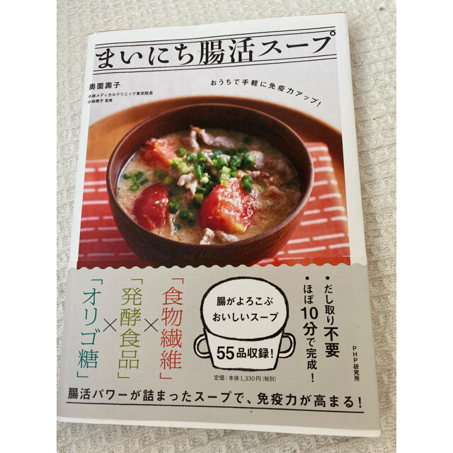 まいにち腸活スープ おうちで手軽に免疫力アップ！ エンタメ/ホビーの本(料理/グルメ)の商品写真