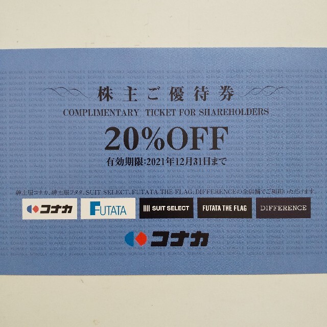 コナカ 株主優待券 20%OFF チケットの優待券/割引券(ショッピング)の商品写真