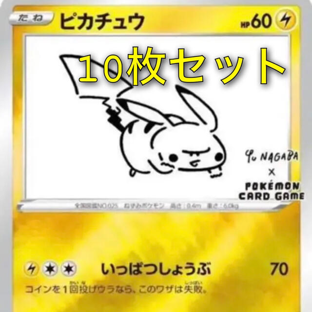 YU NAGABA × ポケモンカード　ピカチュウプロモ　未開封　10枚セット