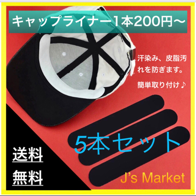 【1本200円〜】キャップライナー  汚れ防止テープ ニューエラジョーダンなどに メンズの帽子(キャップ)の商品写真