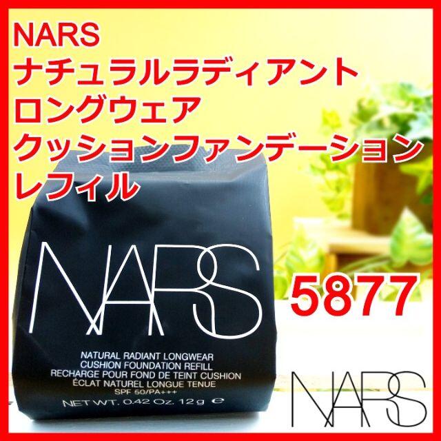 NARS(ナーズ)のNARS ナチュラルラディアントロングウェアクッションファンデーション 5877 コスメ/美容のベースメイク/化粧品(ファンデーション)の商品写真