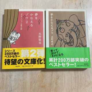 linkさま専用　夢をかなえるゾウ ・夢をかなえるゾウ2  文庫版(文学/小説)