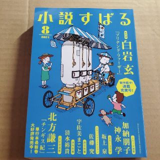 小説すばる 2021年 08月号(アート/エンタメ/ホビー)