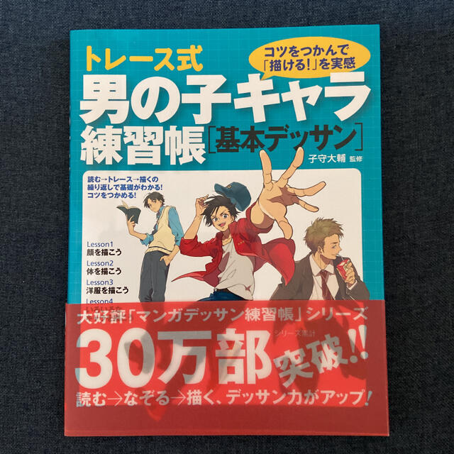 トレ－ス式男の子キャラ練習帳［基本デッサン］ エンタメ/ホビーの本(アート/エンタメ)の商品写真