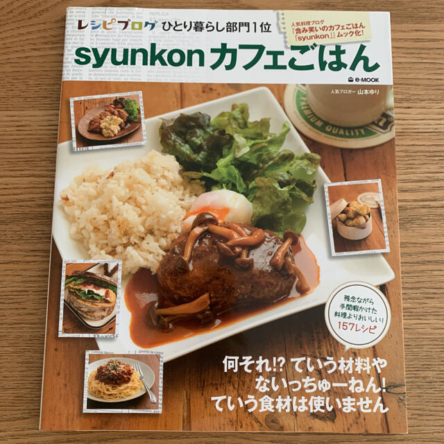 ｓｙｕｎｋｏｎカフェごはん エンタメ/ホビーの雑誌(結婚/出産/子育て)の商品写真