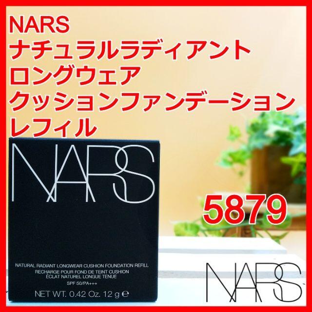 NARS(ナーズ)のNARS ナチュラルラディアントロングウェアクッションファンデーション 5879 コスメ/美容のベースメイク/化粧品(ファンデーション)の商品写真