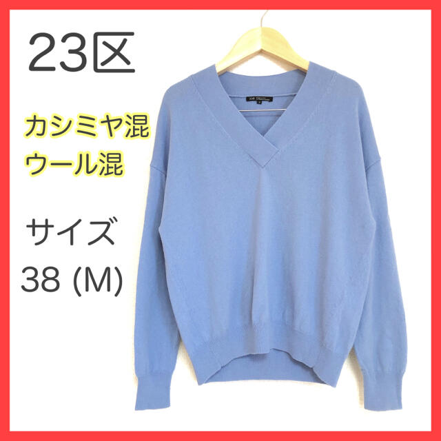 【大きいサイズ】★23区★ Vネックニット ブルー カシミヤ混 セーター 46
