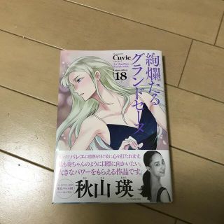 アキタショテン(秋田書店)の絢爛たるグランドセーヌ １８(青年漫画)