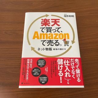 楽天で買って、Ａｍａｚｏｎで売る。 ネット物販最強の稼ぎ方(ビジネス/経済)