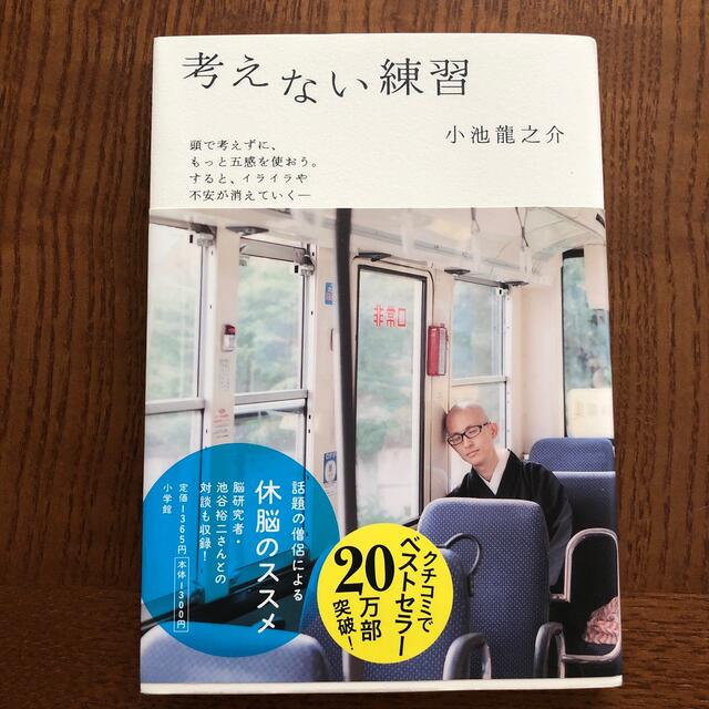 考えない練習 エンタメ/ホビーの本(文学/小説)の商品写真