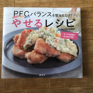 やせるレシピ ＰＦＣバランスを整えるだけ！(料理/グルメ)