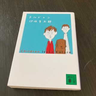 チルドレン(文学/小説)