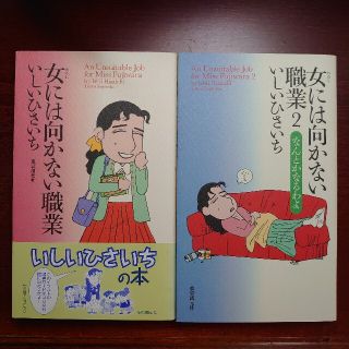 [値下げ] 漫画 女には向かない職業 1・2(4コマ漫画)