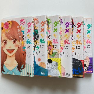 ダメな私に恋してください1-6(少女漫画)